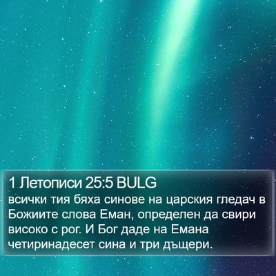 1 Летописи 25:5 BULG Bible Verse Image