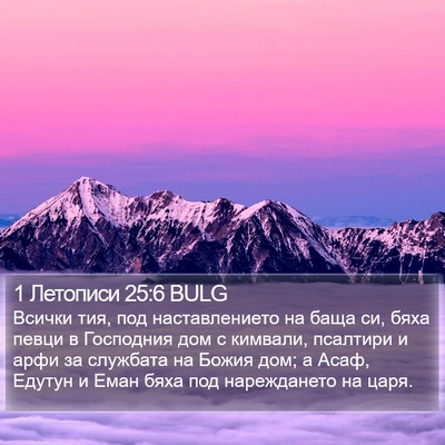 1 Летописи 25:6 BULG Bible Verse Image