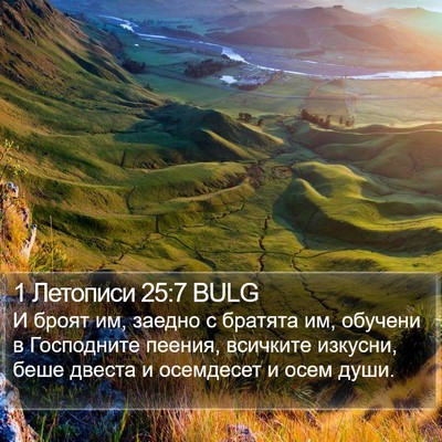 1 Летописи 25:7 BULG Bible Verse Image