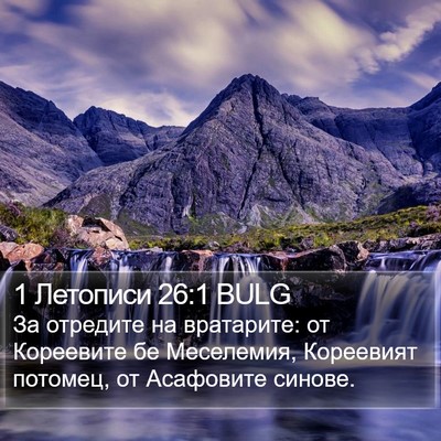 1 Летописи 26:1 BULG Bible Verse Image