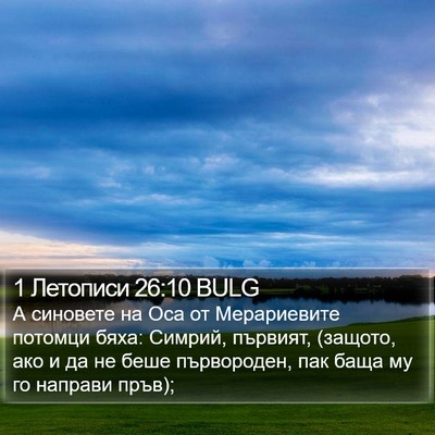 1 Летописи 26:10 BULG Bible Verse Image