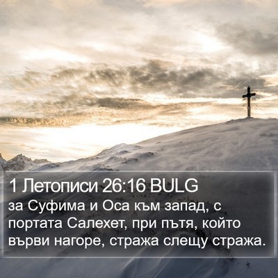 1 Летописи 26:16 BULG Bible Verse Image