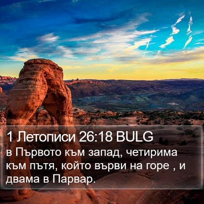 1 Летописи 26:18 BULG Bible Verse Image