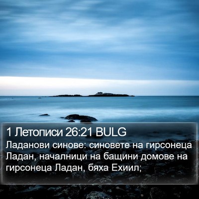 1 Летописи 26:21 BULG Bible Verse Image