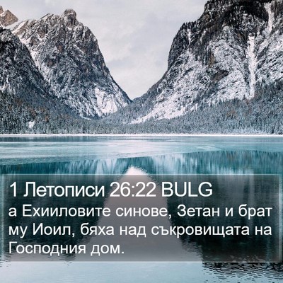 1 Летописи 26:22 BULG Bible Verse Image
