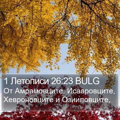 1 Летописи 26:23 BULG Bible Verse Image