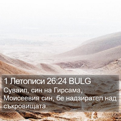 1 Летописи 26:24 BULG Bible Verse Image