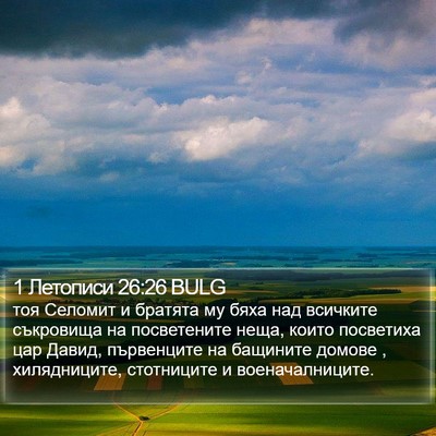 1 Летописи 26:26 BULG Bible Verse Image