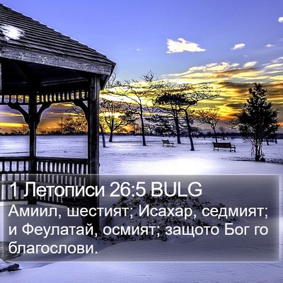 1 Летописи 26:5 BULG Bible Verse Image