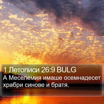 1 Летописи 26:9 BULG Bible Verse Image