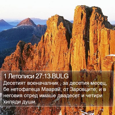 1 Летописи 27:13 BULG Bible Verse Image