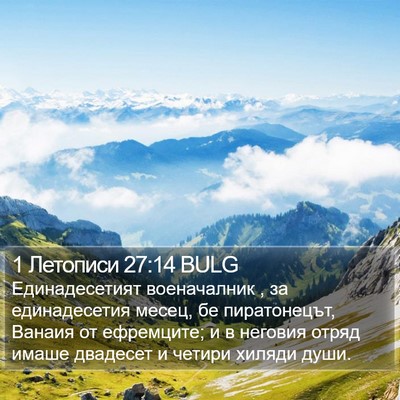 1 Летописи 27:14 BULG Bible Verse Image