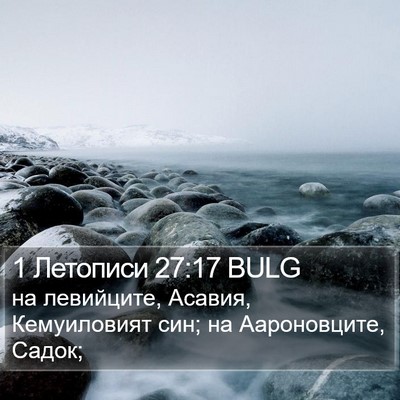 1 Летописи 27:17 BULG Bible Verse Image