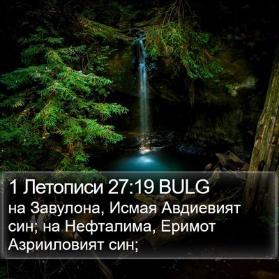 1 Летописи 27:19 BULG Bible Verse Image