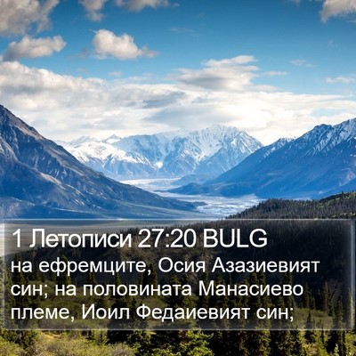 1 Летописи 27:20 BULG Bible Verse Image