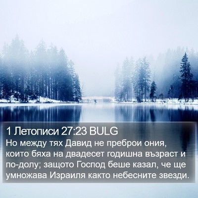 1 Летописи 27:23 BULG Bible Verse Image