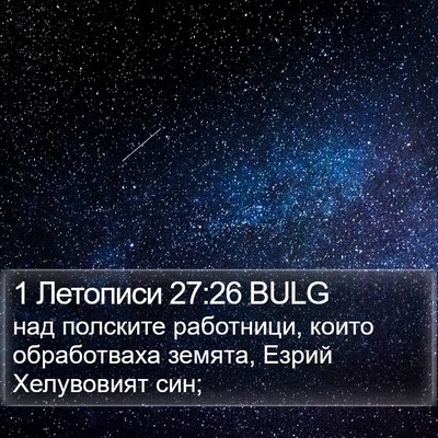 1 Летописи 27:26 BULG Bible Verse Image