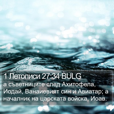 1 Летописи 27:34 BULG Bible Verse Image