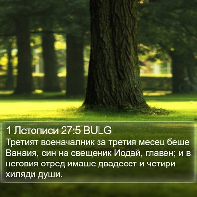1 Летописи 27:5 BULG Bible Verse Image