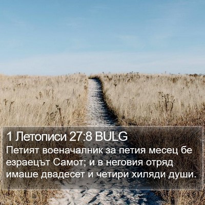 1 Летописи 27:8 BULG Bible Verse Image