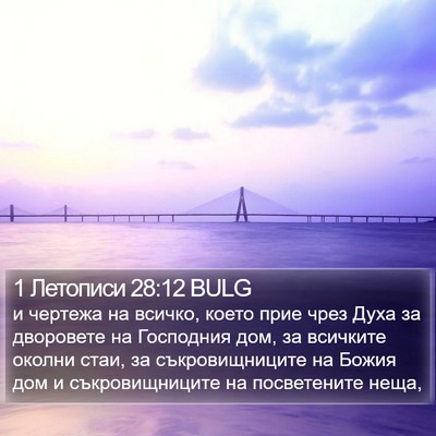 1 Летописи 28:12 BULG Bible Verse Image