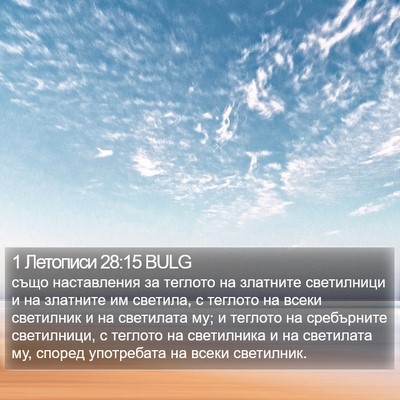 1 Летописи 28:15 BULG Bible Verse Image