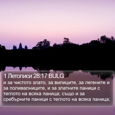 1 Летописи 28:17 BULG Bible Verse Image