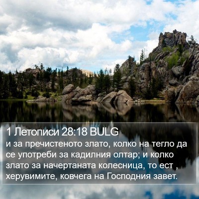 1 Летописи 28:18 BULG Bible Verse Image