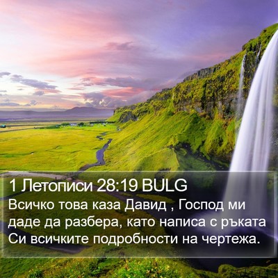 1 Летописи 28:19 BULG Bible Verse Image