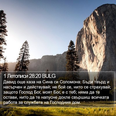 1 Летописи 28:20 BULG Bible Verse Image