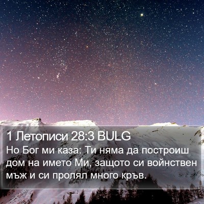 1 Летописи 28:3 BULG Bible Verse Image