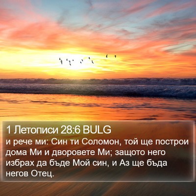 1 Летописи 28:6 BULG Bible Verse Image
