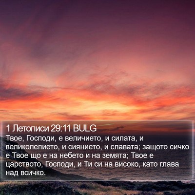 1 Летописи 29:11 BULG Bible Verse Image