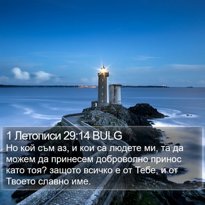 1 Летописи 29:14 BULG Bible Verse Image