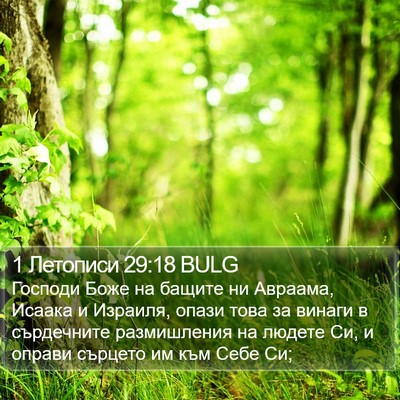 1 Летописи 29:18 BULG Bible Verse Image