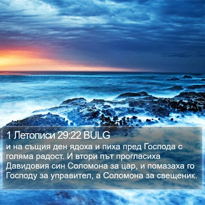 1 Летописи 29:22 BULG Bible Verse Image