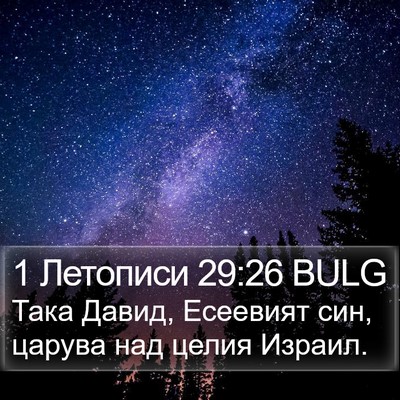 1 Летописи 29:26 BULG Bible Verse Image