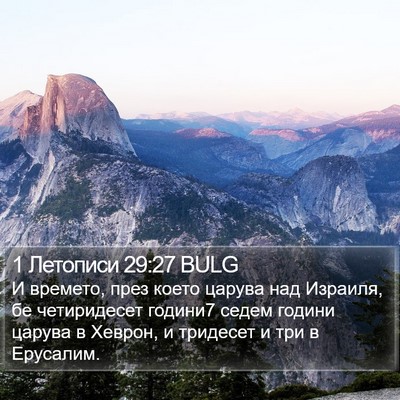 1 Летописи 29:27 BULG Bible Verse Image