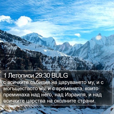 1 Летописи 29:30 BULG Bible Verse Image