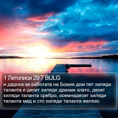 1 Летописи 29:7 BULG Bible Verse Image