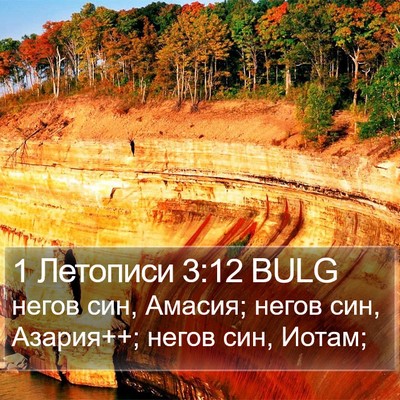 1 Летописи 3:12 BULG Bible Verse Image
