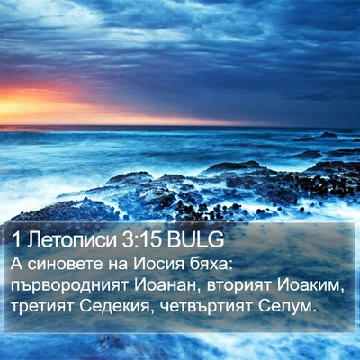 1 Летописи 3:15 BULG Bible Verse Image