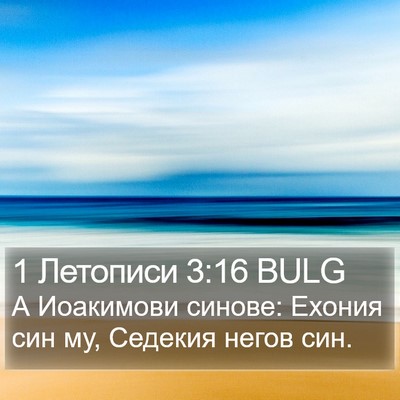 1 Летописи 3:16 BULG Bible Verse Image
