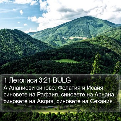 1 Летописи 3:21 BULG Bible Verse Image