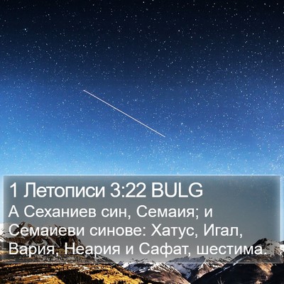 1 Летописи 3:22 BULG Bible Verse Image