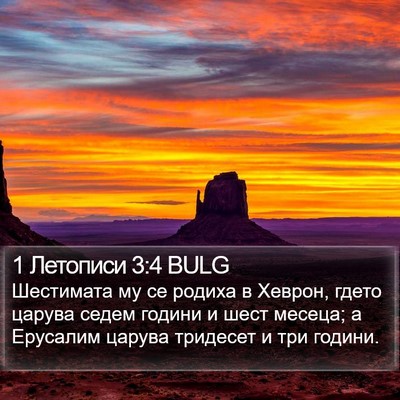 1 Летописи 3:4 BULG Bible Verse Image