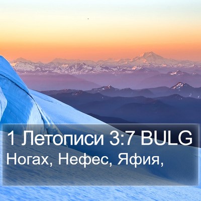 1 Летописи 3:7 BULG Bible Verse Image