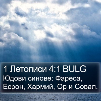 1 Летописи 4:1 BULG Bible Verse Image