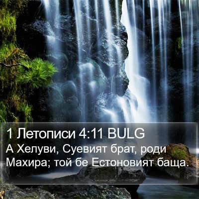 1 Летописи 4:11 BULG Bible Verse Image