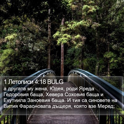 1 Летописи 4:18 BULG Bible Verse Image